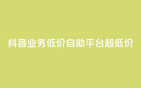 抖音业务低价自助平台超低价,24小时自助下单商城app - 抖音点赞自助平台24小时服务 网红助手的售后服务 第1张 抖音业务低价自助平台超低价,24小时自助下单商城app - 抖音点赞自助平台24小时服务 网红助手的售后服务 第1张