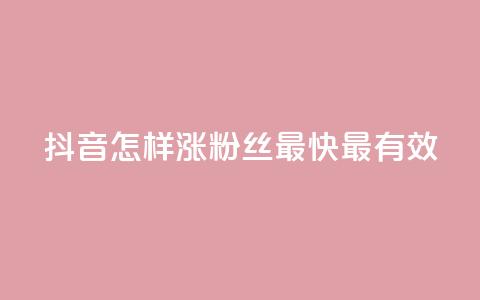 抖音怎样涨粉丝最快最有效,抖音做评论任务是诈骗吗 - qq业务卡盟网站最低价 一元一百赞买赞平台微信支付 第1张