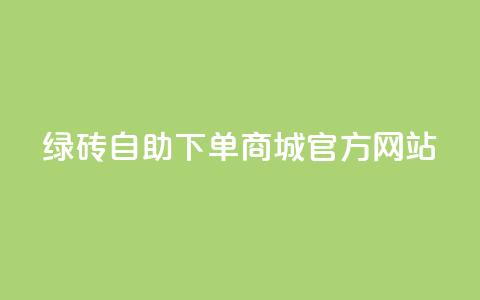 绿砖自助下单商城官方网站,qq空间的浏览量 - 抖音抖加多少起投 抖音快速涨粉1000个 第1张