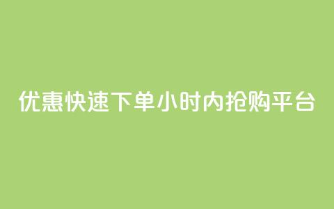 优惠快速下单：24小时内抢购平台 第1张