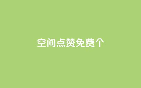 qq空间点赞免费30个,24小时自助下单云小店 - ks如何假实名认证 快手1块10000的赞软件 第1张