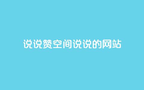 qq说说赞空间说说的网站,qq点赞评论买赞 - ks直播业务下单平台 qq主页点赞自助下单 第1张