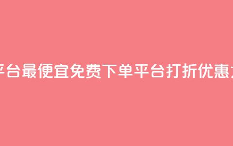 ks业务免费下单平台最便宜 - 免费下单平台打折优惠力度最大~ 第1张