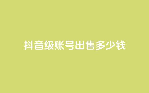 抖音60级账号出售多少钱 - 抖音60级账号的市场价格是多少。 第1张