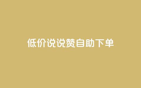 低价说说赞自助下单,低价下单平台业务 - qq说说点赞数购买 qq数据恢复大师 第1张