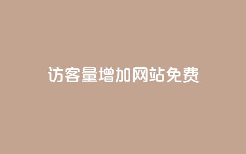 qq访客量增加网站免费,ks在线业务 - 抖音dy播放量软件 抖音业务真人下单24小时 第1张