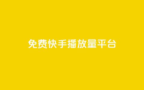 免费快手播放量平台,头条业务自助下单 - 抖音这么一元买1000赞 今日头条账号买卖平台 第1张