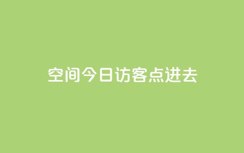 qq空间今日访客2点进去1,qq业务网名片免费赞 - 王者1元秒一万赞 qq大会员低价开通网站 第1张