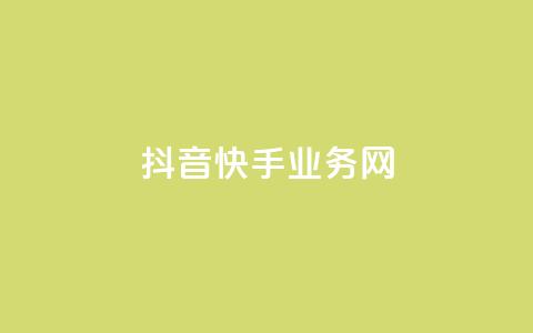 抖音快手业务网 - 抖音和快手：共享业务网络的最新趋势! 第1张