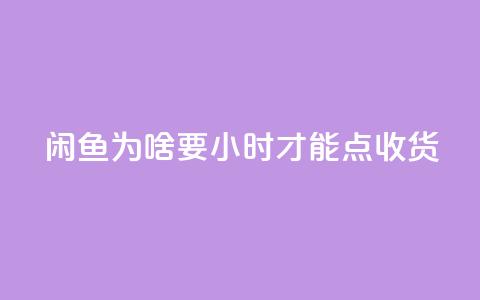 闲鱼为啥要24小时才能点收货,卡盟低价自助下单网易云 - 拼多多真人助力 拼多多0元免费拿五件物品 第1张