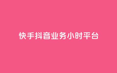 快手抖音业务24小时平台,快手免费获赞一元一百 - dy作品点赞充值 qq自助下单助手 第1张