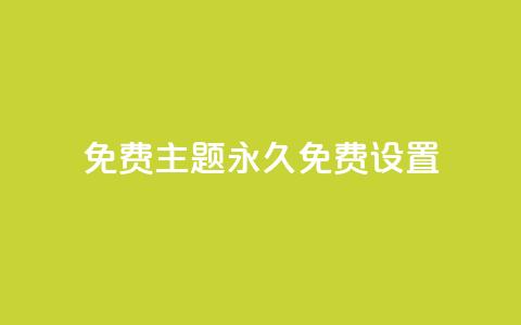 qq免费主题永久免费设置 - 永久免费设置QQ主题，完全免费享受个性化定制~ 第1张