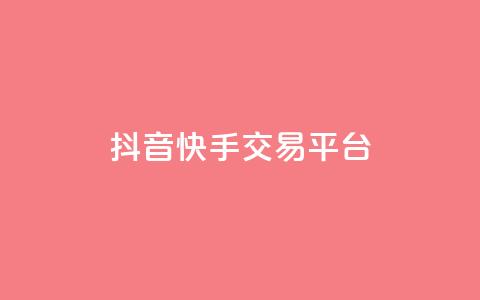 抖音快手交易平台,抖音一元100个赞怎么买 - dy下单业务平台 QQ访客周报会自动保存吗 第1张