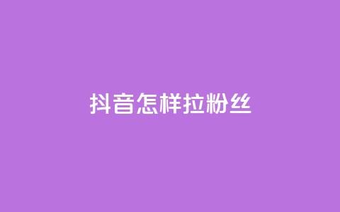 抖音怎样拉粉丝 - 抖音快速吸引粉丝的有效策略揭秘! 第1张