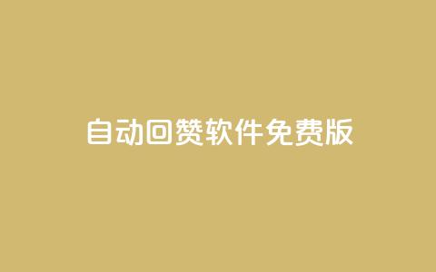 qq自动回赞软件免费版,抖音最新引流到微信的方法 - qq免费一万访客软件 1元一百个赞作品快手成员 第1张