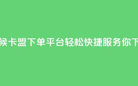 全天候卡盟下单平台，轻松快捷服务你 第1张