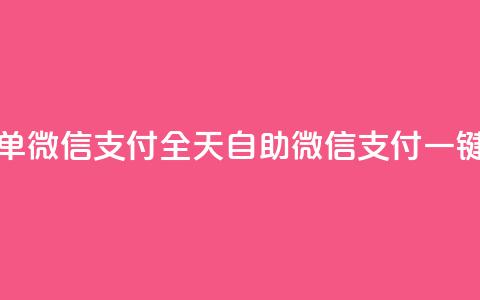 ks全天自助下单微信支付 - 全天自助微信支付，一键下单 第1张