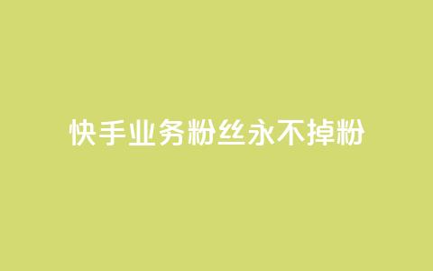 快手业务粉丝永不掉粉,QQ免费名片2024 - qq空间八万个访客算多吗 点赞下单平台自助 第1张