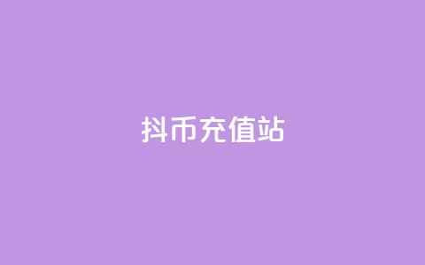 抖币充值站 第1张