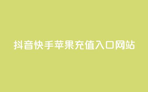 抖音快手苹果充值入口网站 - 抖音快手苹果充值官方网站入口! 第1张