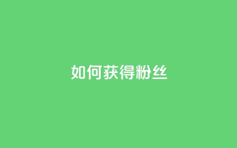 如何获得1000粉丝,快手一元100攒链接 - 快手协议人气自助平台有哪些 ks自助下单业 第1张