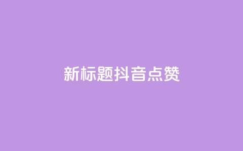 新标题：抖音点赞-ks下单特惠 第1张