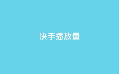 快手1000播放量,快手一秒5000赞微信支付 - 快手24小时在线下单平台免费 九梦百货商城自助下单 第1张