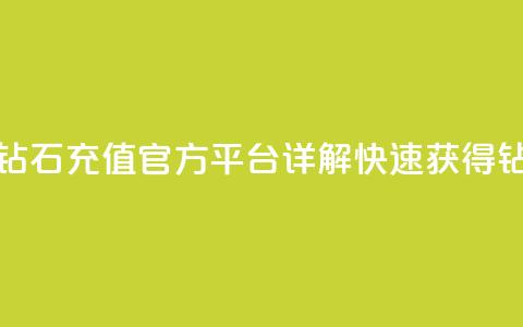 抖音钻石充值官 - 抖音钻石充值官方平台详解，快速获得钻石的最佳方式~ 第1张