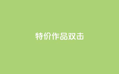 KS特价作品双击,qq空间访客量低价 - 一块钱1万播放量 qq年卡超级会员活动价 第1张