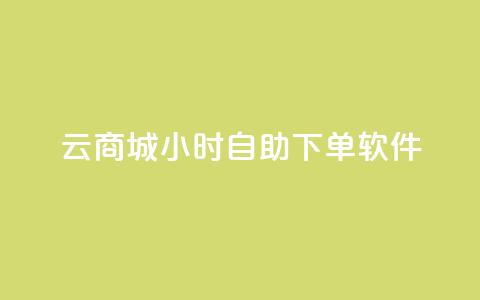 qq云商城24小时自助下单软件,0元下单1秒付款 - 拼多多700有人领到吗 薅pdd红包羊毛可能吗 第1张