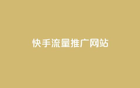 快手流量推广网站,快手点赞1毛10个 - 抖音涨粉小助手app 抖音最低充值多少钱 第1张