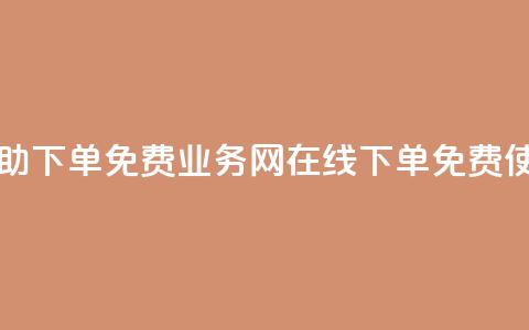 QQ业务网自助下单免费(QQ业务网在线下单，免费使用) 第1张