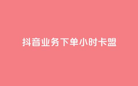 抖音业务下单24小时卡盟 - 抖音业务一天卡盟，24小时超快下单，助力您快速提升网站流量~ 第1张