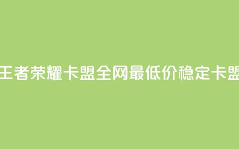 王者荣耀卡盟全网最低价稳定卡盟,qq空间刷访客机器人 - 快手点赞要微信收款吗 卡盟24小时自助下单业务 第1张