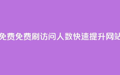 qq访问人数刷免费(免费刷QQ访问人数，快速提升网站流量) 第1张