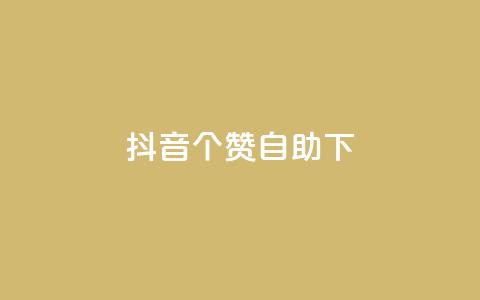 抖音10个赞自助下,免费领取qq说说赞20个 - ks全网最低价下单平台 qq超级会员低价网站 第1张