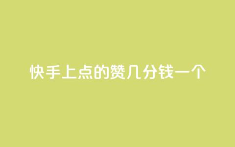 快手上点的赞几分钱一个,ks下单便宜业务 - 拼多多24小时助力平台 拼多多总部地址在哪里 第1张