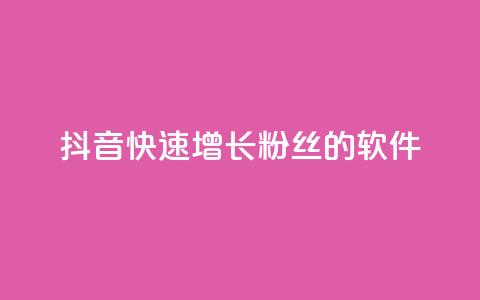 抖音快速增长粉丝的软件,动态点赞 - 拼多多免费一键助力神器 24小时自助球球业务商城 第1张