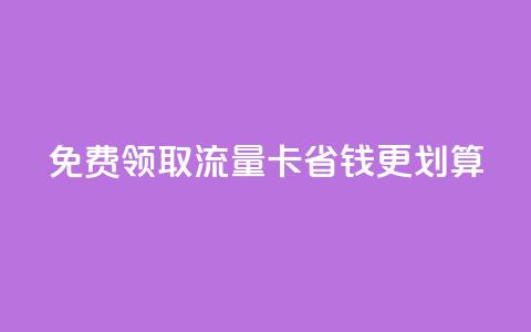 免费领取流量卡，省钱更划算 第1张