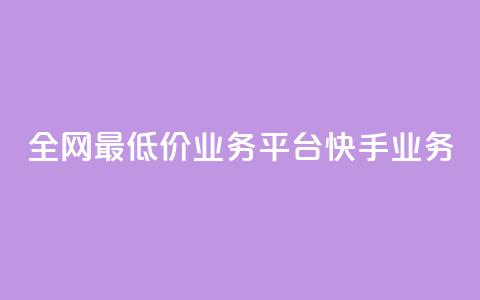 全网最低价业务平台快手业务 - qq卡无限超级会员 第1张