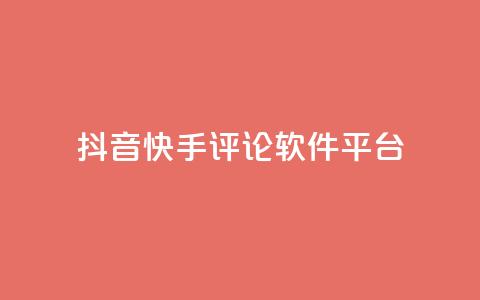 抖音快手评论软件平台,QQ空间24小时全网自助下单 - 拼多多领700元全过程 拼多多新用户领现金容易吗 第1张