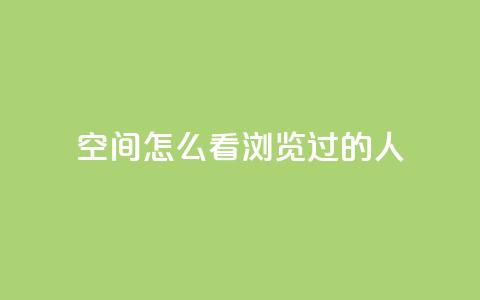 qq空间怎么看浏览过的人,卡盟平台低价 - 拼多多刀 拼多多转盘吞刀怎么解决 第1张