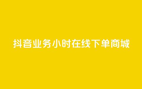 抖音业务24小时在线下单商城,24小时自助下单商城下载 - ks业务网免费领取2024最新消息 抖音领取10000播放量 第1张