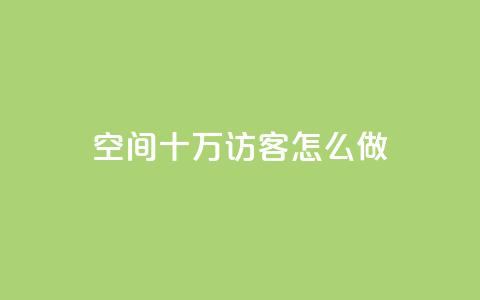 qq空间十万访客怎么做,快手播放量下单10万 - qq访客最多能看几年 1元1w粉丝 第1张