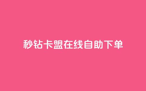 秒钻卡盟在线自助下单,快手免费涨关注 - qq空间点赞秒赞下载 快手双击24小时在线 第1张