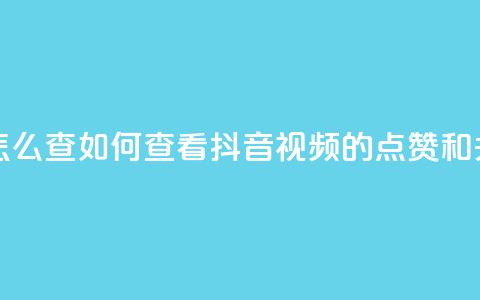 抖音点赞关注怎么查 - 如何查看抖音视频的点赞和关注数量？! 第1张