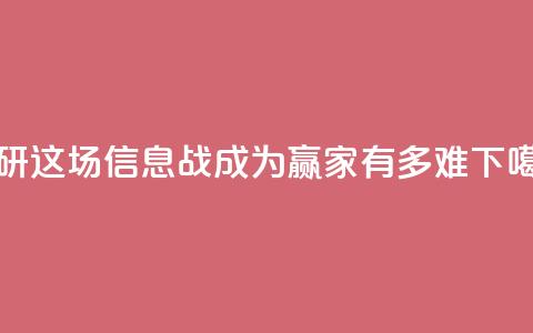 保研这场“信息战”，成为赢家有多难 第1张