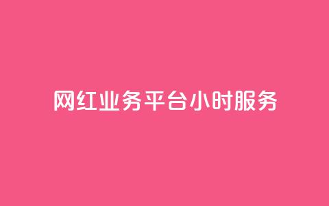 网红业务平台24小时服务,qq免费名片名称有哪些 - dy自助下单网 免费领10000播放量软件 第1张