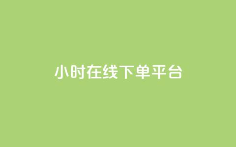 dy24小时在线下单平台,自助下单dy超低价 - 游戏货源站全网最低价 抖音业务低价自助平台超低价 第1张