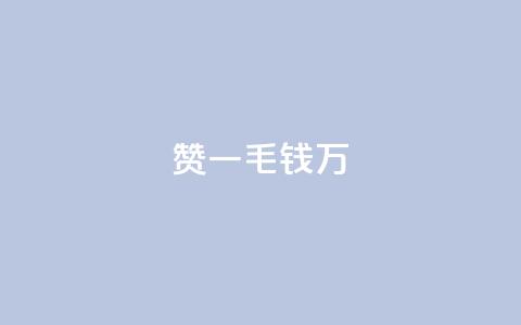 Qq赞一毛钱1万,快手播放量一分10000赞 - 拼多多砍价软件代砍平台 转盘抽奖有什么技巧吗 第1张